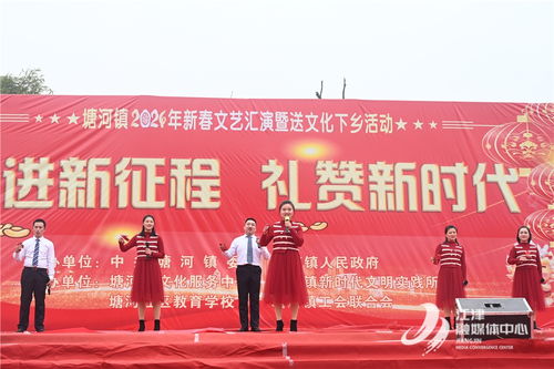 塘河鎮(zhèn)2024年新春文藝匯演暨“文化惠民·情暖萬家”送文化下鄉(xiāng)活動(dòng)策劃方案