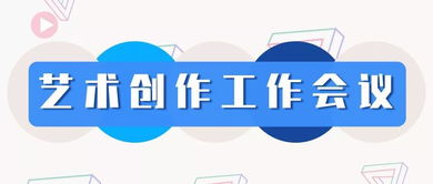 無錫市文化發展集團召開藝術創作工作會議 聚焦精品創作，謀劃文化藝術交流新篇章